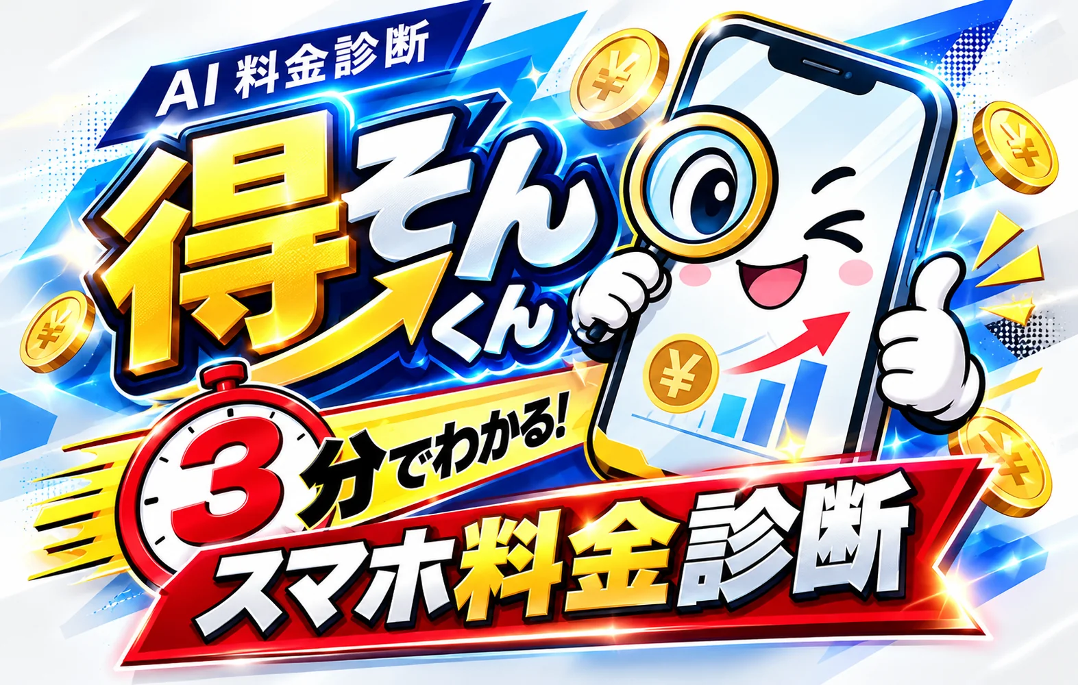 AI料金診断・AI得そんくんのキャラクタービジュアル。3分で分かるスマホ料金診断